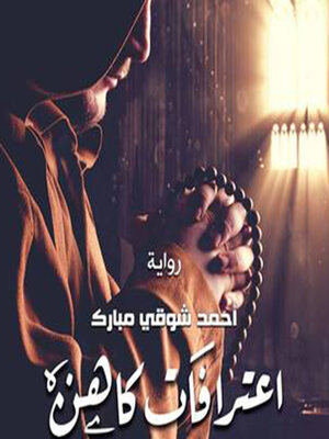 cover image of اعترافات كاهن